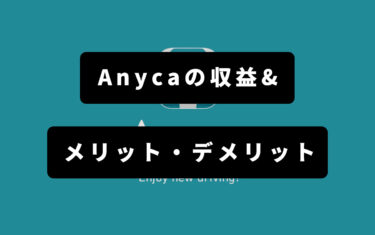 Anycaの収益とメリット・デメリット