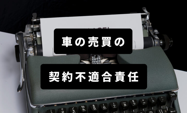 車売買での契約不適合責任って？有効期限は？1年保証は勘違い