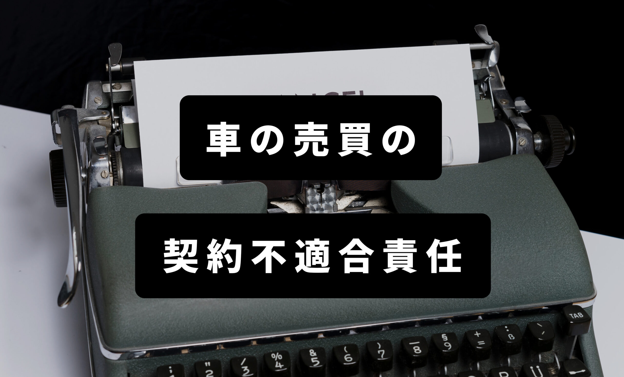 車売買での契約不適合責任って？有効期限は？1年保証は勘違い