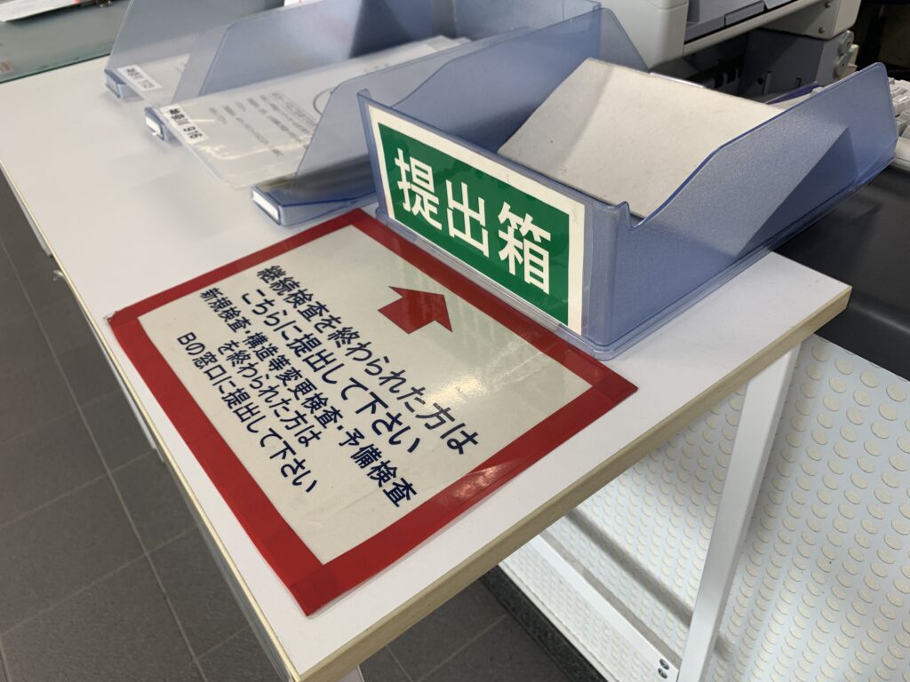 神奈川運輸支局の継続検査終了後の提出箱
